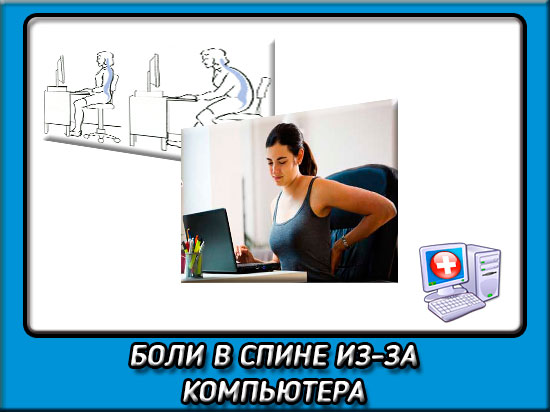 Болит спина сижу за компьютером