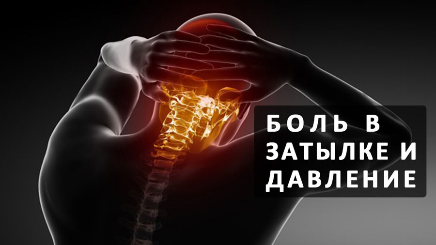 если болит затылочная часть головы что пить